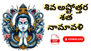 Shiva Ashtothram in Telugu PDF