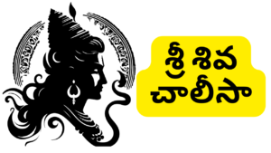 Shiva Chalisa in Telugu