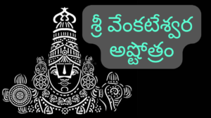 Venkateswara Ashtothram in Telugu