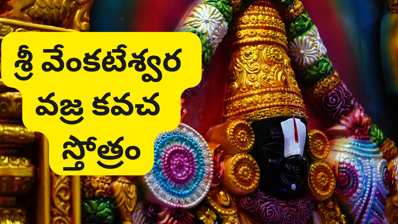 Venkateswara Vajra Kavacham in Telugu