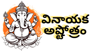 Vinayaka Ashtothram in Telugu