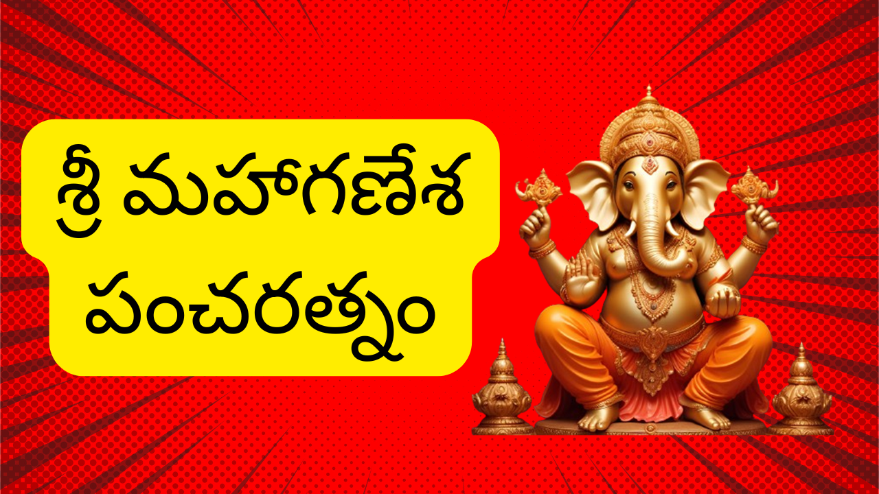 Ganesha Pancharatnam Lyrics in Telugu