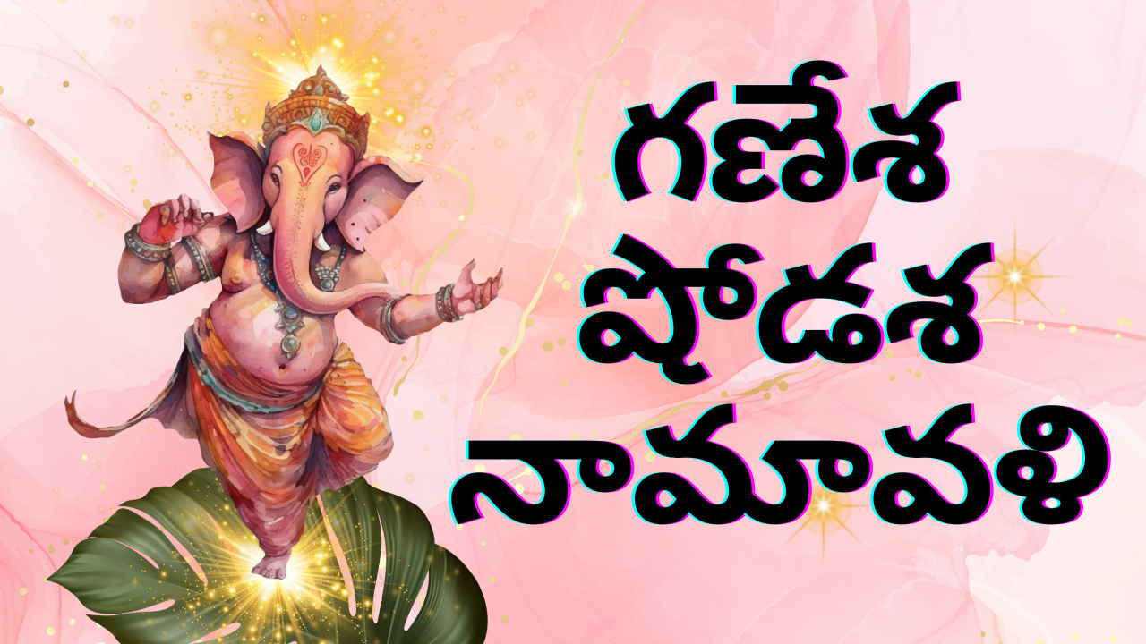 Ganesha Shodasha Namavali in Telugu