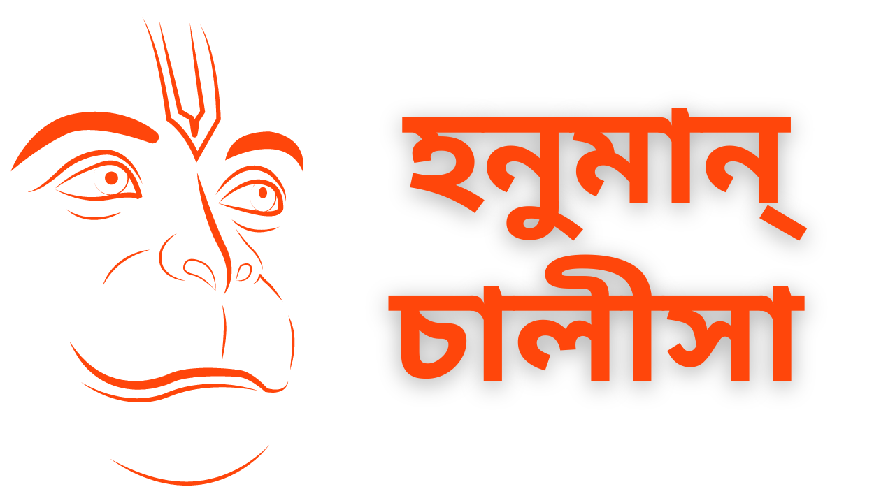 Hanuman Chalisa in Bengali