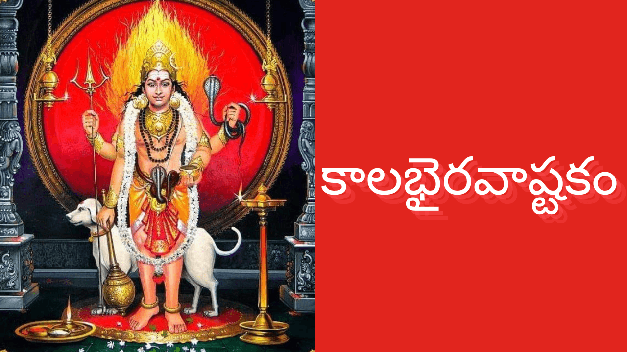 Kalabhairava Ashtakam Telugu