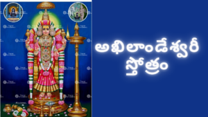 Akhilandeshwari Stotram in Telugu