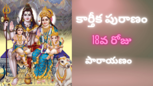 Karthika Puranam Day 18 Parayanam