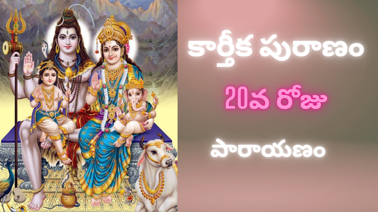 Karthika Puranam Day 20 Parayanam