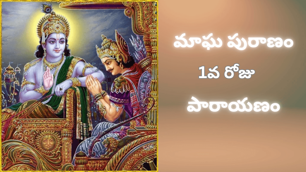 Magha Puranam Day 1 Telugu Parayanam