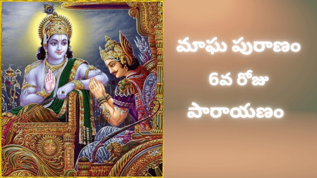 Magha Puranam Day 6 Telugu Parayanam