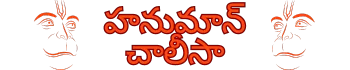 Hanuman Chalisa Telugu