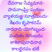 కాలభైరవాష్టకం Kalabhairava Ashtakam