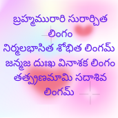 లింగాష్టకం Lingastakam